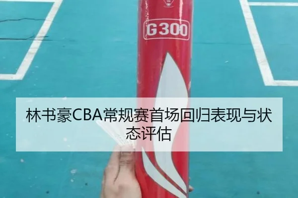 林书豪CBA常规赛首场回归表现与状态评估