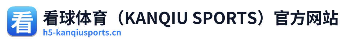 看球体育（KANQIU SPORTS）官方网站
